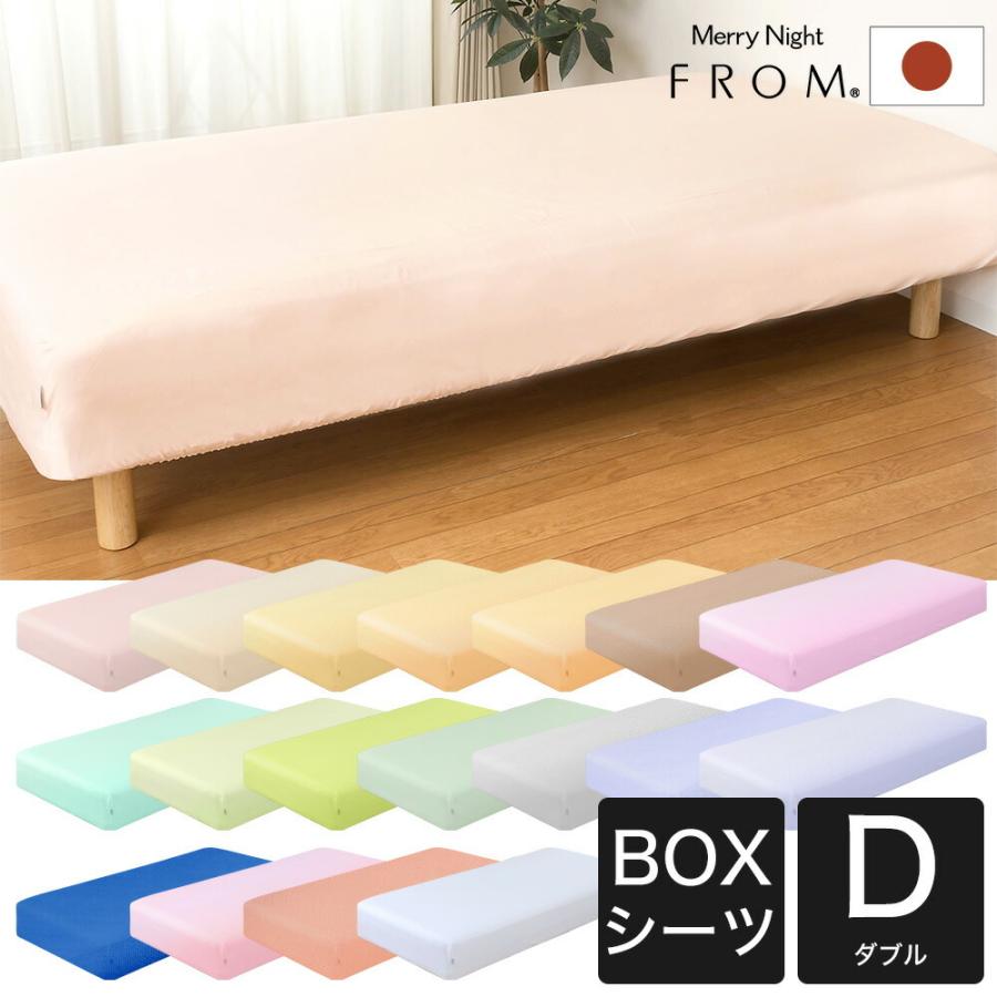 ベッドカバー ベッドシーツ ダブルサイズ FROMカラーパレット BOX