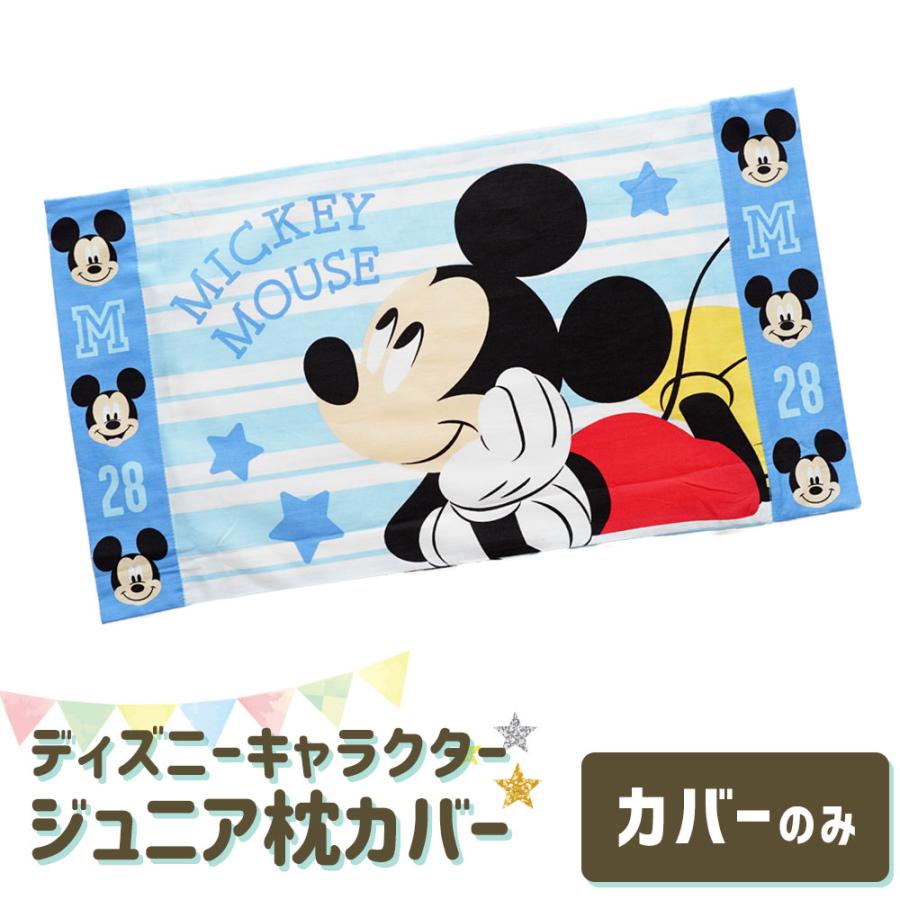 ♪ディズニー　枕カバー のびのび枕カバー(選べるキャラクター)（ディズニー 布団カバー