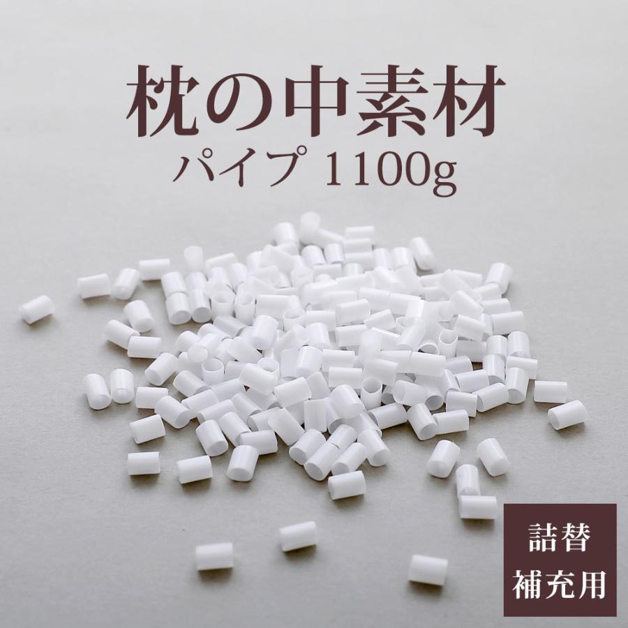 補充用 補充材パイプ 枕の中素材 まくら クッション ハンドメイド 中素材 パイプ 1100ｇ｜makura