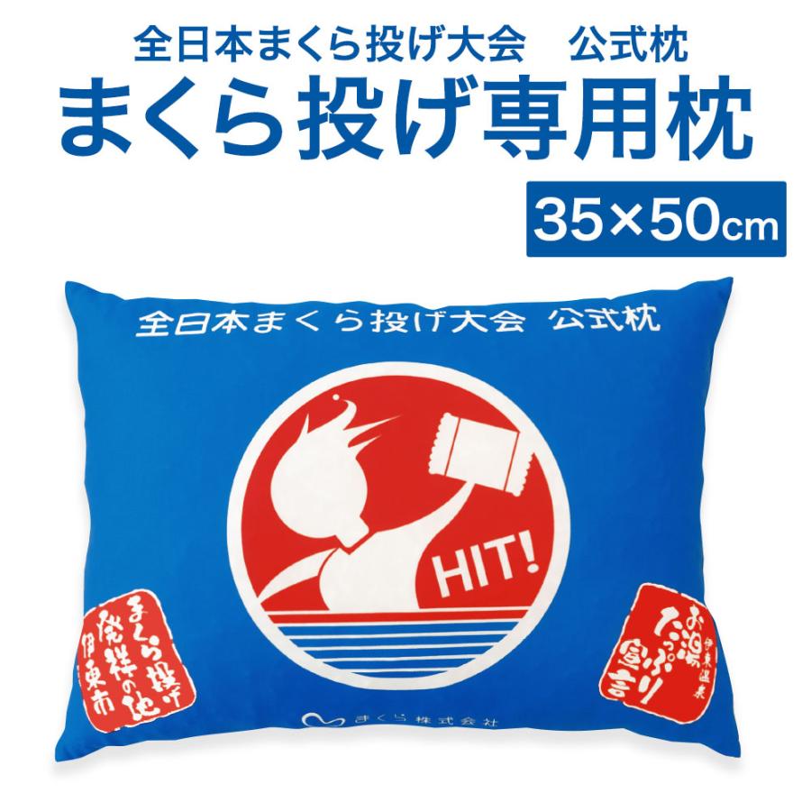 枕 まくら ピロー 旅館 枕投げ用 まくら ウレタン まくら投げ大会 公式枕 35×50cm 母の日 プレゼント | まくら