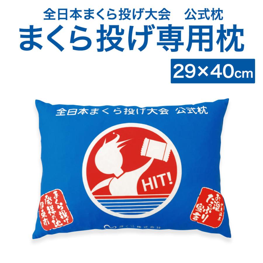 まくら 枕 ピロー 全日本まくら投げ大会 公式枕 まくら投げ専用枕