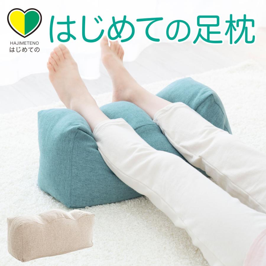 足枕 むくみ 腰痛 フットピロー 足まくら あしまくら 高齢者 はじめての足枕 母の日 プレゼント ギフト | まくら