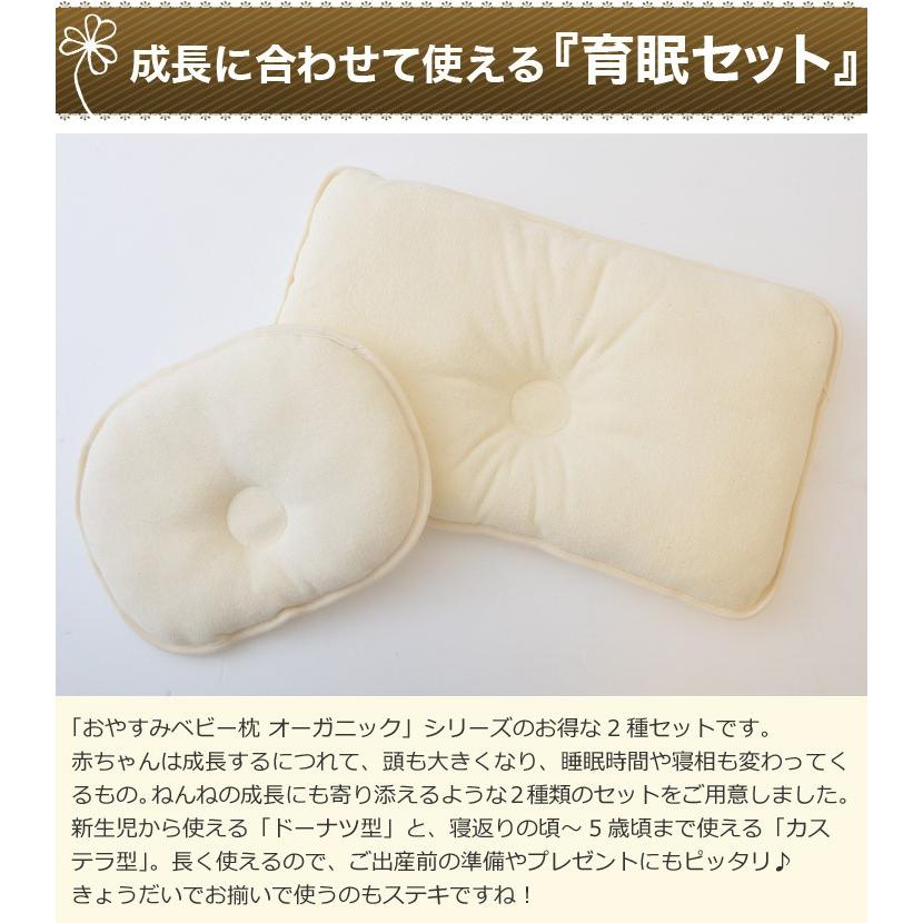 赤ちゃん 枕 ベビー枕 ドーナツ枕 おやすみベビー枕 オーガニック 出産祝い 日本製 新生児〜5歳児用 2種セット |  | 01