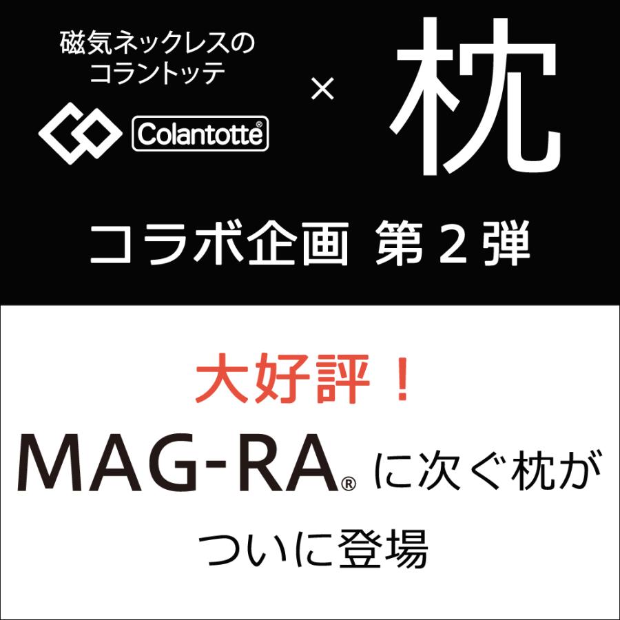 枕 まくら ピロー 肩こり 洗える MAG-RA マグーラ LITE コラントッテ
