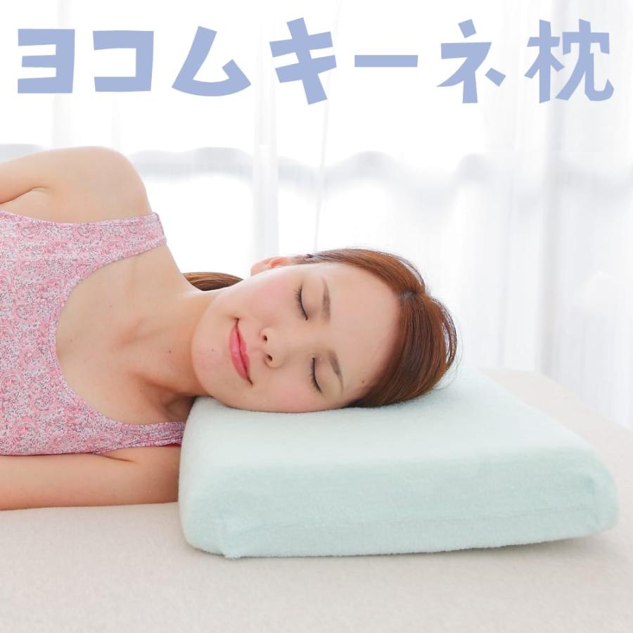 枕 横向き寝枕 横向き いびき対策 ヨコムキーネ 日本製 999 枕と眠りのおやすみショップ 通販 Yahoo ショッピング