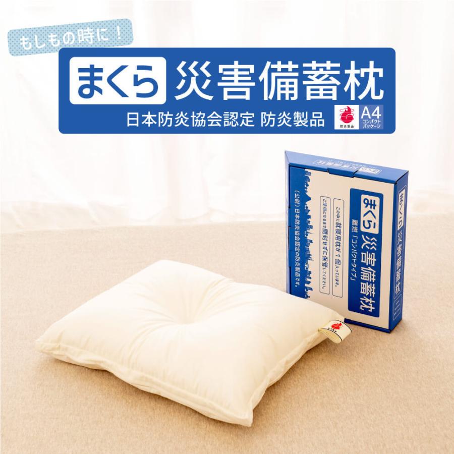 防災グッズ 災害備蓄枕 災害 備蓄 枕 まくら ピロー 防炎 防災 備え セット 防災用品 1個 TBS Nスタ 父の日 | 