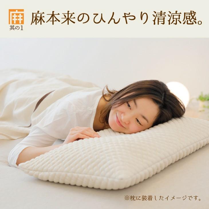 枕カバー まくら ピローケース 枕パッド まくら 麻 夏 天然素材 さらさら 洗える 麻夢物語 枕パッド 43x63 母の日 | まくら | 02