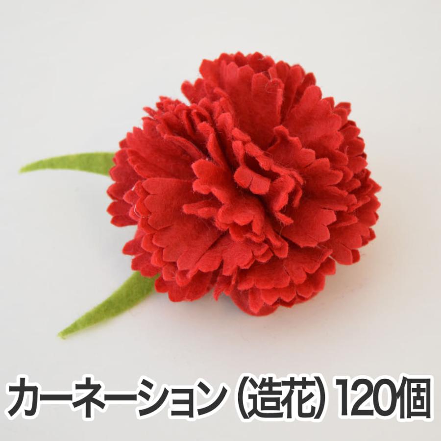 アートフラワー 造花 まとめ売り(120サイズ一杯) カーネーション 造花 まとめ買い 安い ラッピング用 業務用 120個