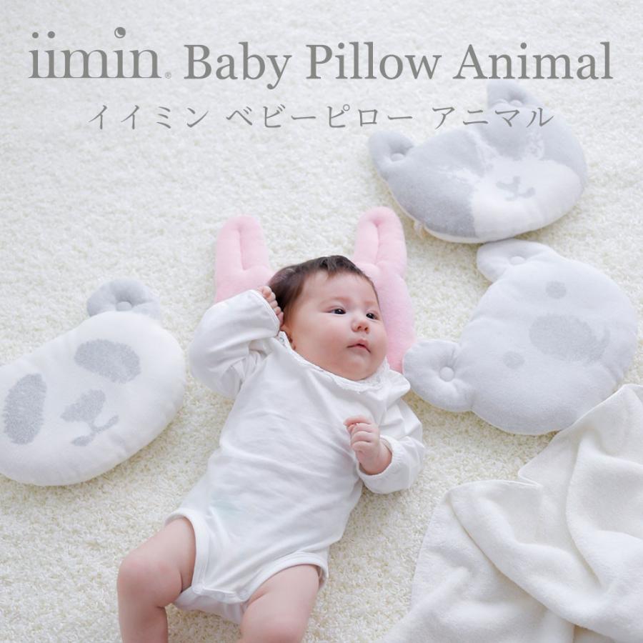 赤ちゃん 枕 ベビー枕 新生児 おすすめ 出産祝い プレゼント かわいい オーガニックコットン iimin ベビーピロー アニマル |  | 01