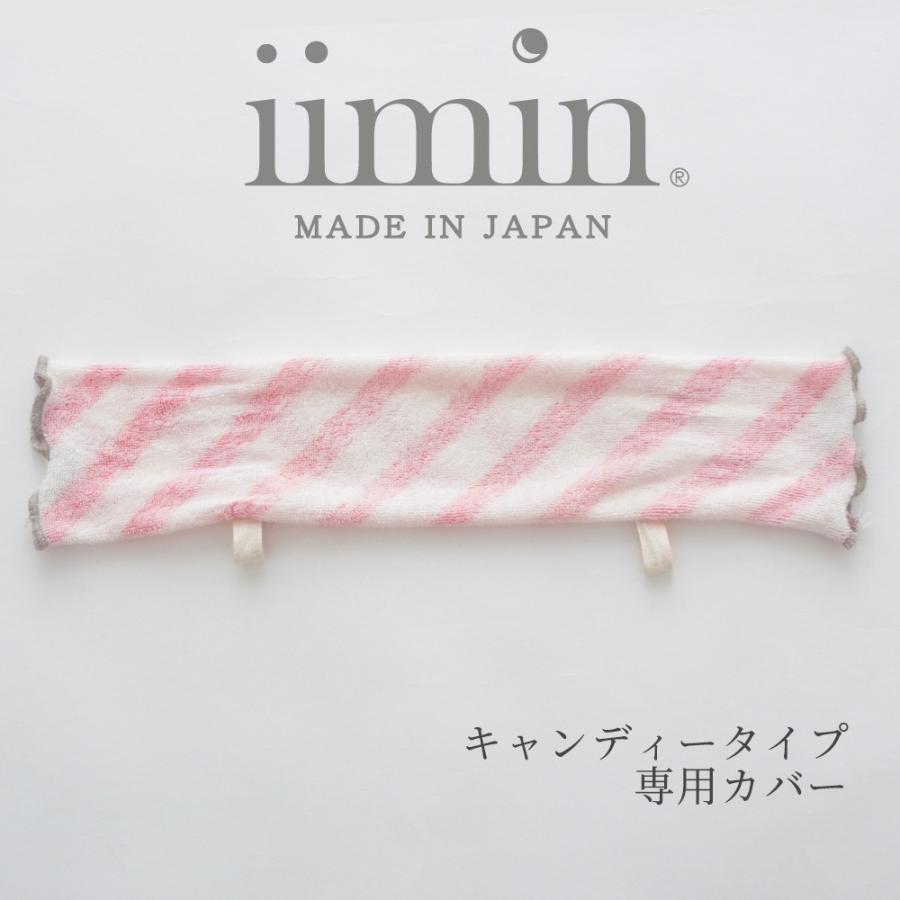 iimin ベビーピロー キャンディータイプ専用カバー