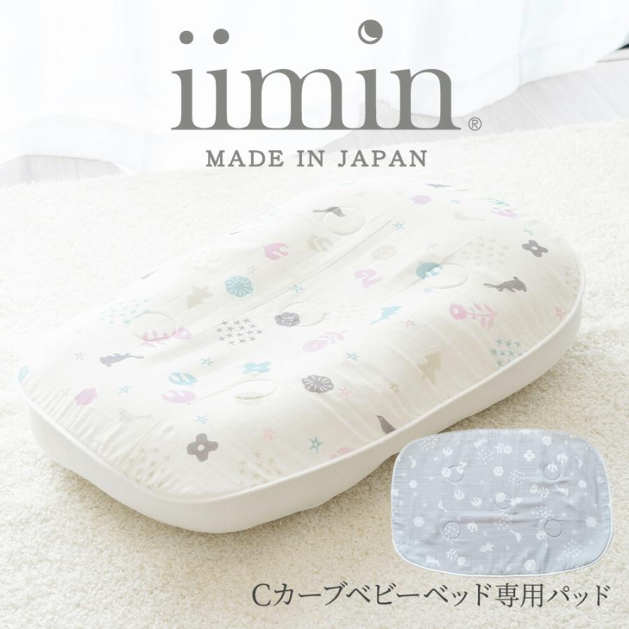 iimin Cカーブ ベビーベッド 専用パッド 敷パッド シーカーブ iimin Cカーブ ベビーベッド 専用パッド 敷パッド シーカーブ