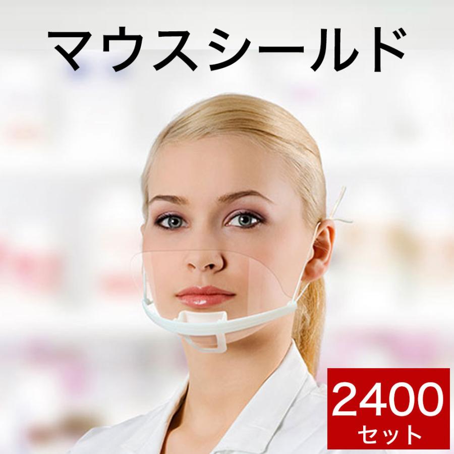 衛生日用品 防災用品 業務用 マスク 透明 マウスシールド 2400枚セット  1箱10枚入り×240箱分｜makura