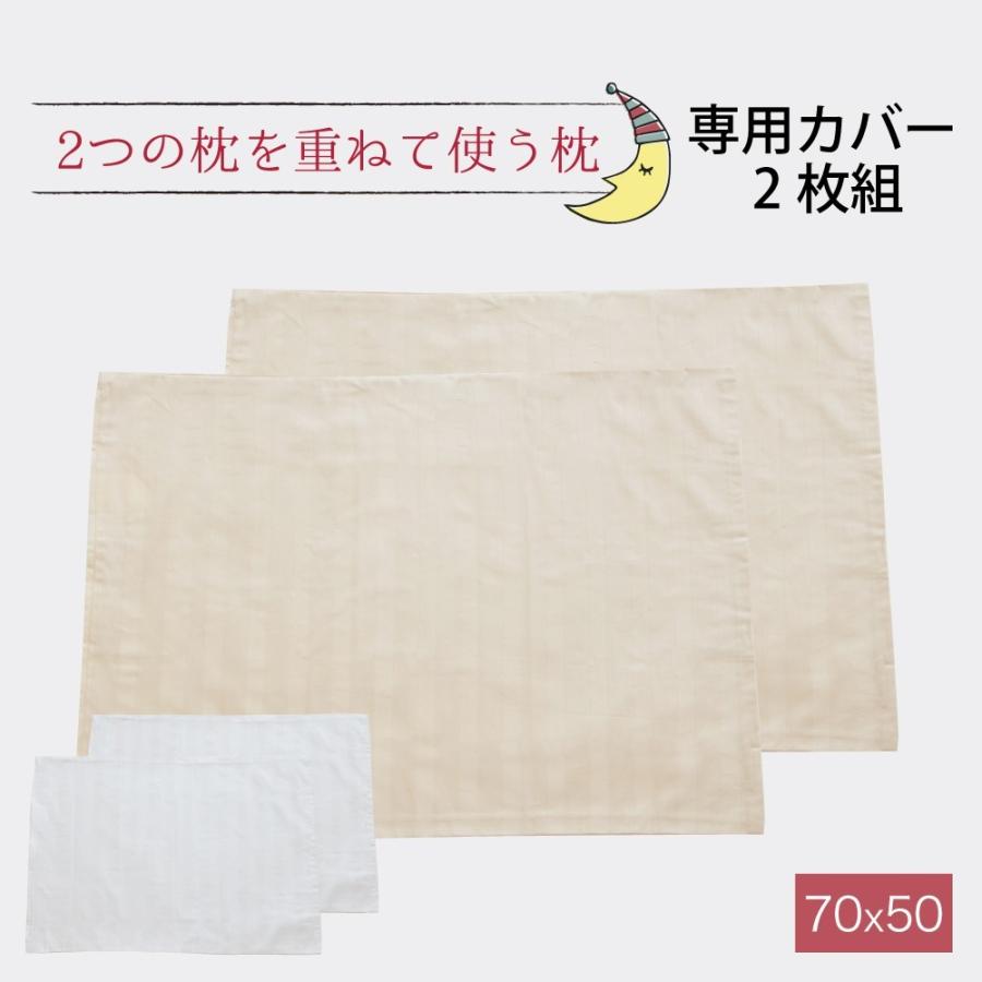 まくら 枕カバー 専用カバー 2つの枕を重ねて使う枕 ツインピロー 2枚