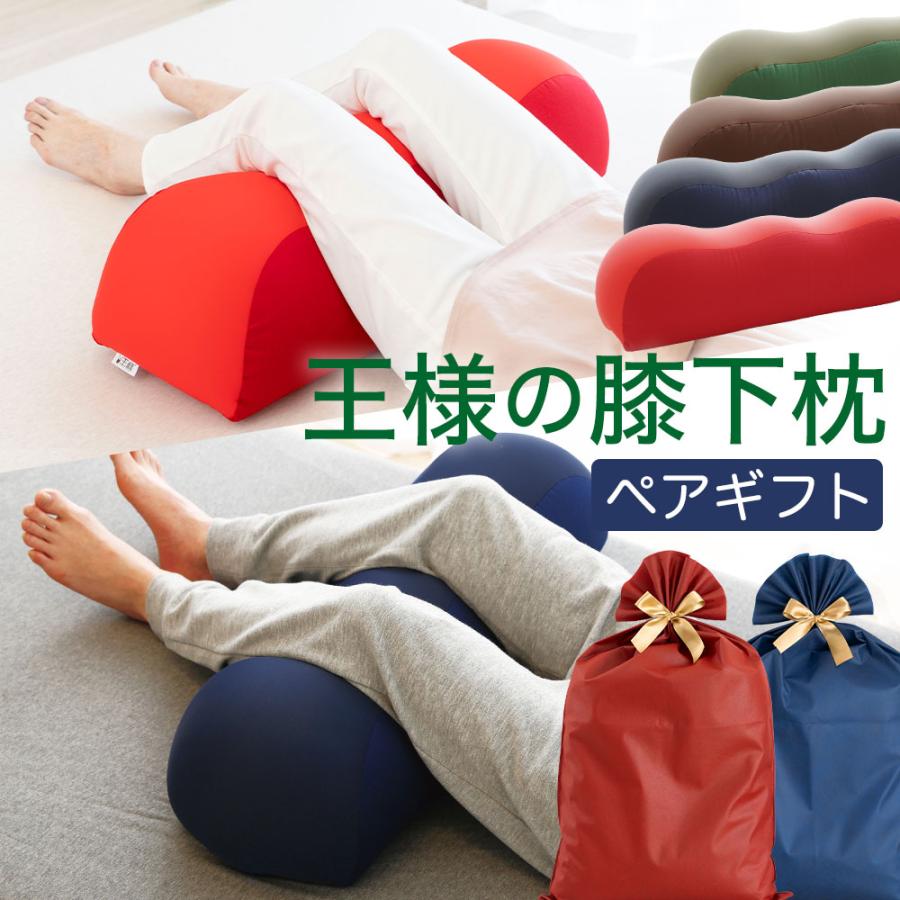 足枕 母の日 父の日 ペアギフト むくみ 腰痛 クッション フットピロー 足まくら 高齢者ビーズ 王様の膝下枕 ペアセット 敬老の日 爆買 | 王様
