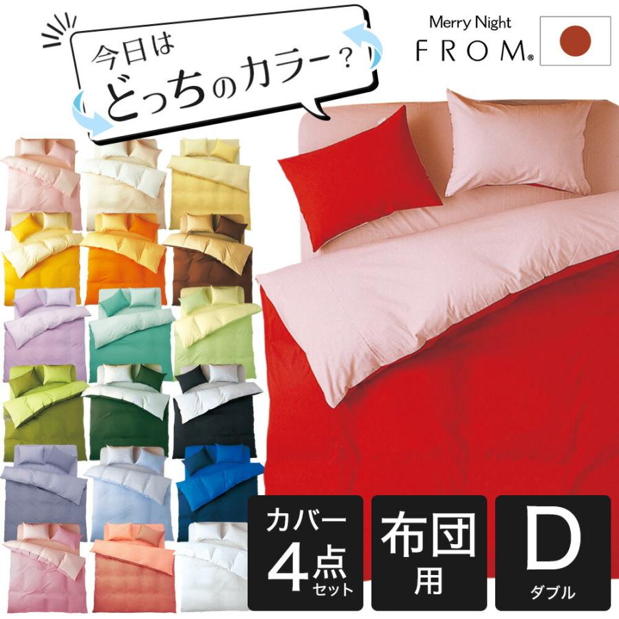 カバー 布団カバーセット ダブルサイズ FROMカラーパレット 寝具 カバー 布団カバーセット ダブルサイズ FROMカラーパレット 寝具