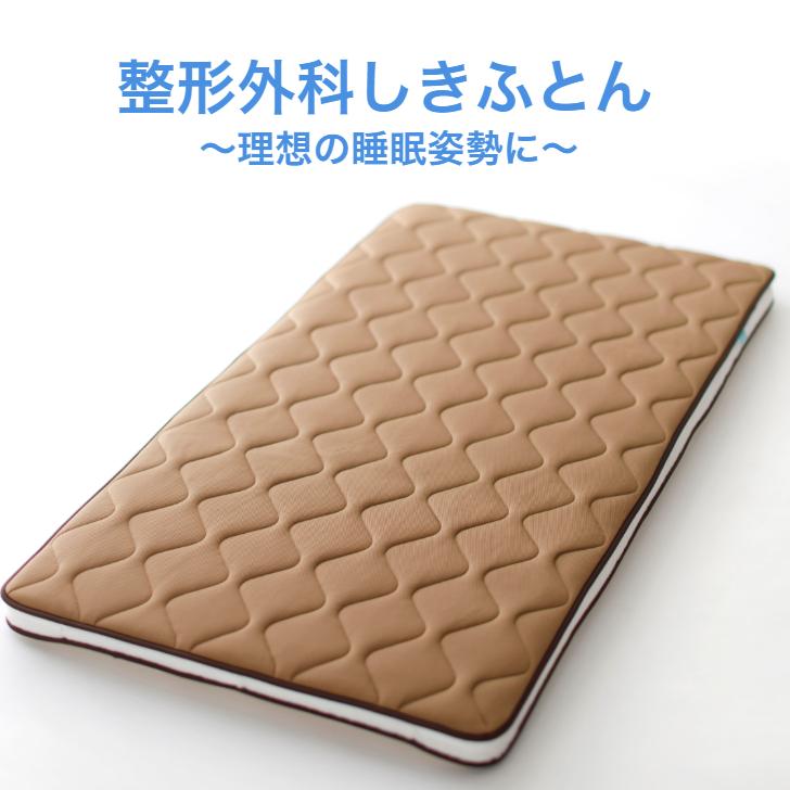 布団 ふとん 敷き布団 敷布団 シングル 腰痛 改善 対策 寝返り