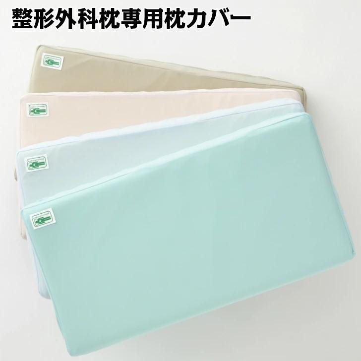 整形外科枕 専用枕カバー （カバーのみ） 吸水 速乾 紫外線遮 山田朱織