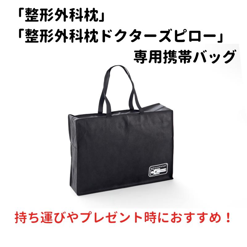 整形外科枕 ドクターズピロー 専用 携帯バッグ 旅行 出張 持ち運び
