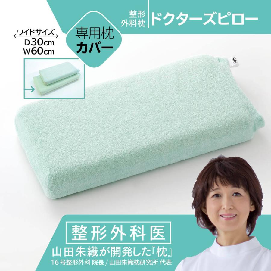 整形外科枕ドクターズピローワイドサイズ専用枕カバー（中身の枕はご 