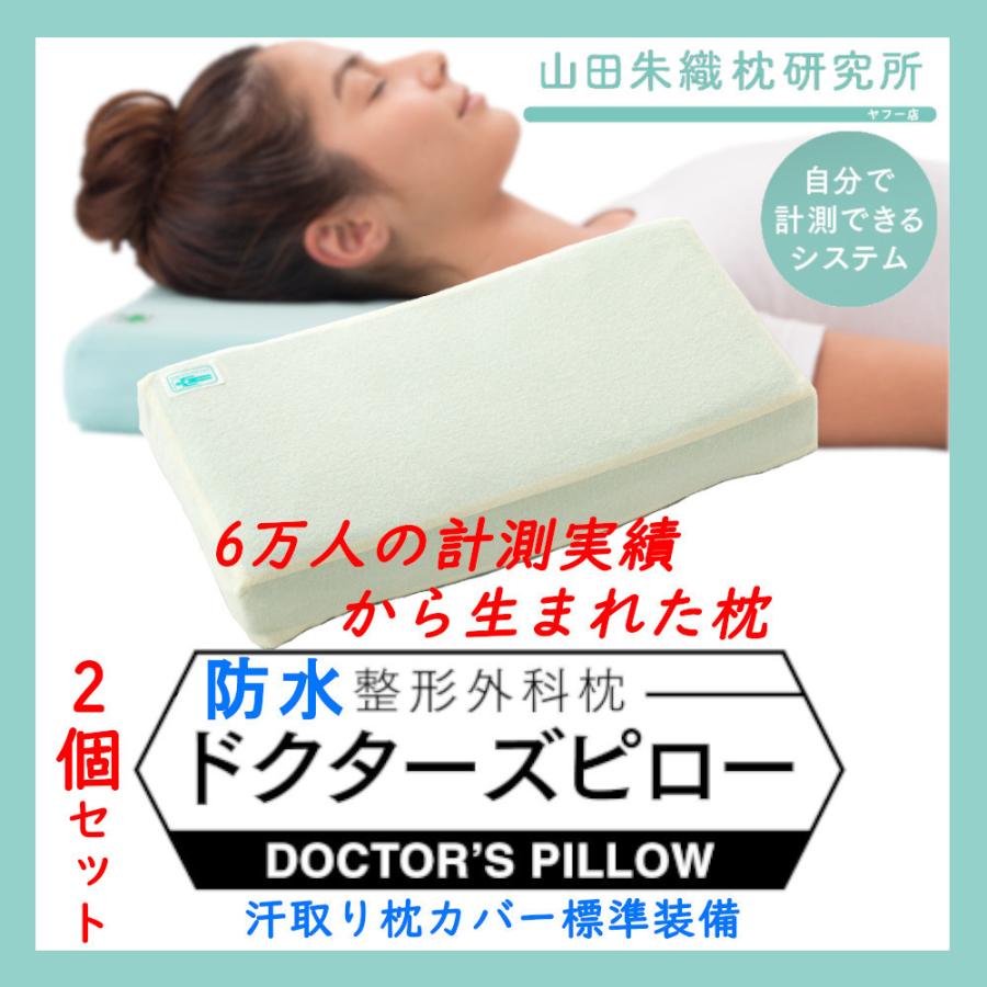 激安日本通販サイト 防水整形外科枕ドクターズピロー 防水機能カバー付