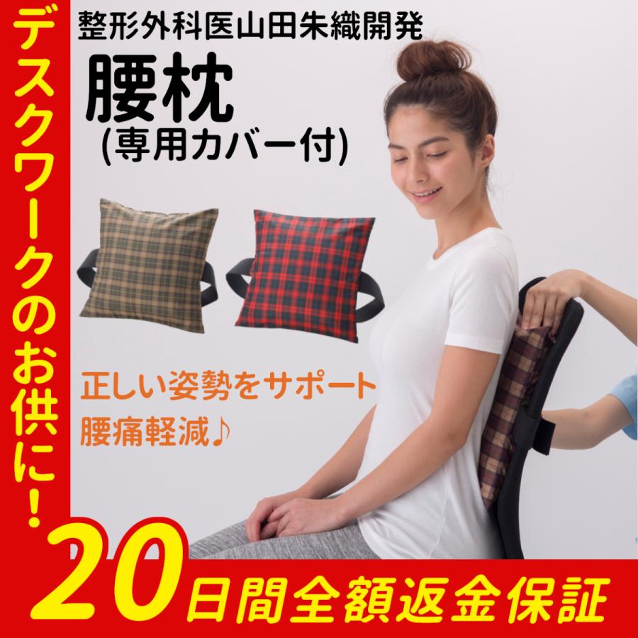 腰枕 腰痛 車 椅子 クッション カバー 腰 腰椎 在宅 背もたれ 姿勢 姿勢矯正 サポート デスクワーク グッズ 山田朱織枕研究所 Wp 001 山田朱織枕研究所 ヤフー店 通販 Yahoo ショッピング