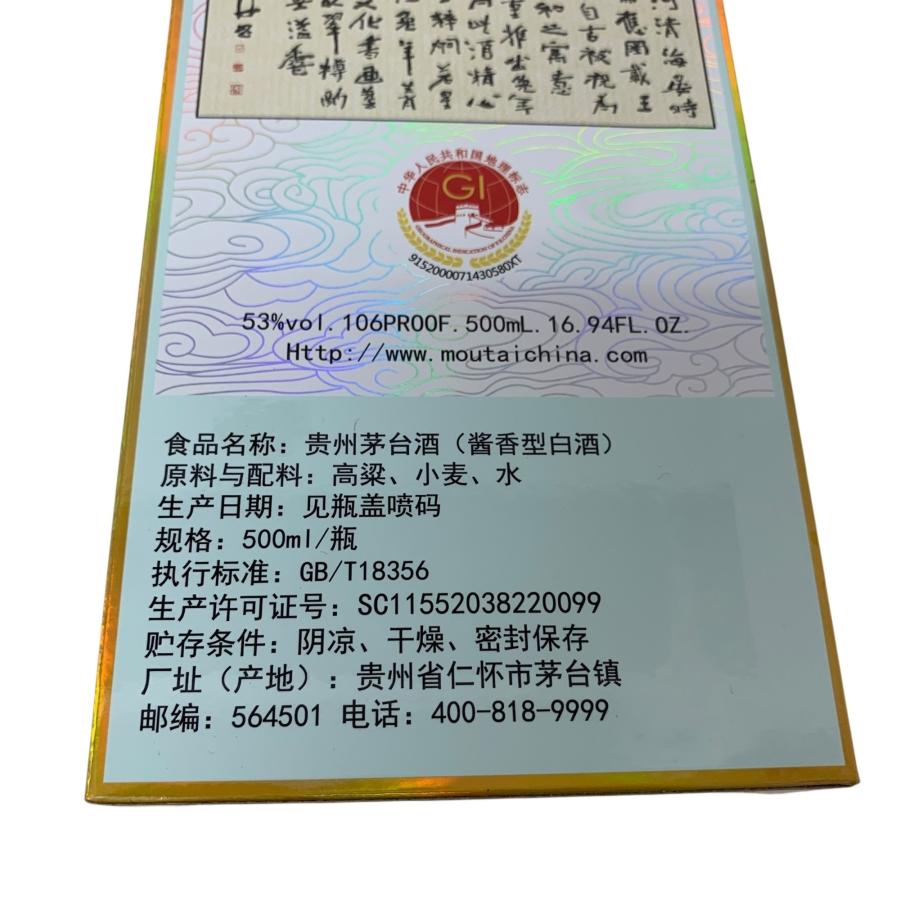 □貴州茅台酒 マオタイ酒 2023年 卯年 限定ボトル 53度 未開封 美品 約