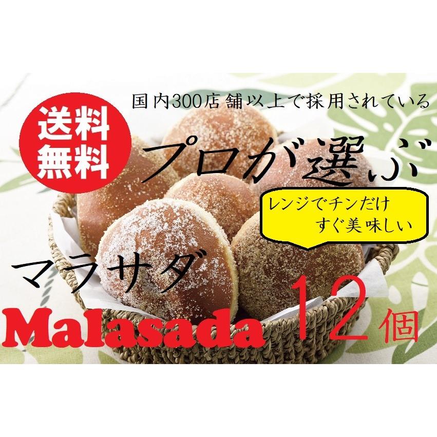 ご家庭用調理済マラサダ１２個セット 自宅で手作りハワイのおやつ ハワイアンスイーツ ドーナツ【冷凍】｜malasada