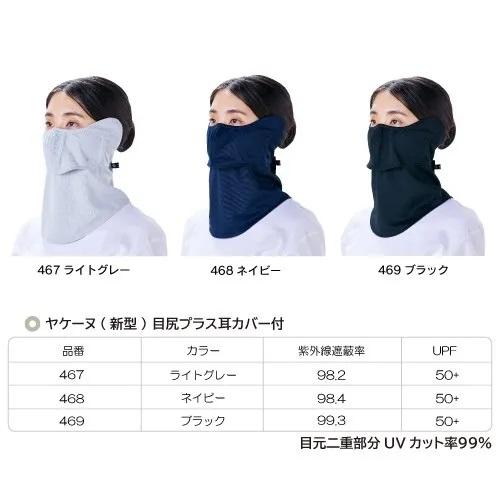 ヤケーヌ 目尻プラス フェイスマスク 日焼け UVカット スポーツ テニス  スナップボタン留 耳カバー付 | YAKeNU | 13
