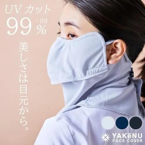 ヤケーヌ 目尻プラス スナップボタン留 フェイスマスク 日焼け UVカット スポーツ | YAKeNU
