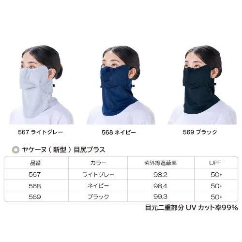 ヤケーヌ 目尻プラス スナップボタン留 フェイスマスク 日焼け UVカット スポーツ | YAKeNU | 14