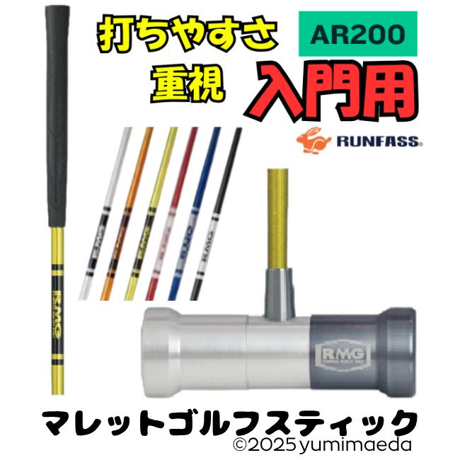 マレットゴルフ スティック ランファス マレットゴルフ用品 マレットゴルフクラブ AR200 新作 入門用 | ブランド登録なし
