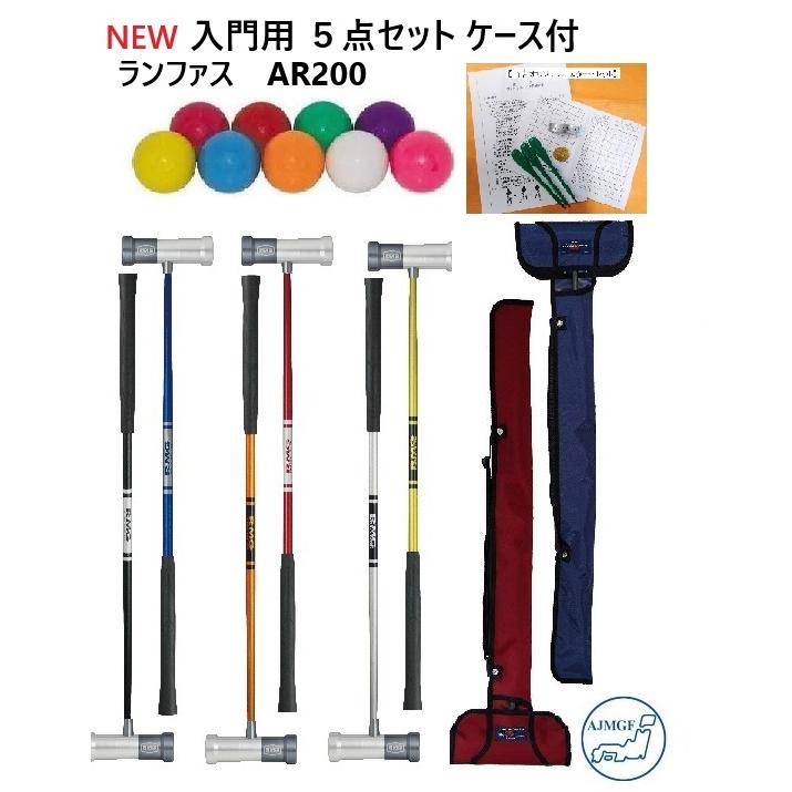 マレットゴルフセット スティック ランファス 5点 入門用 認定品