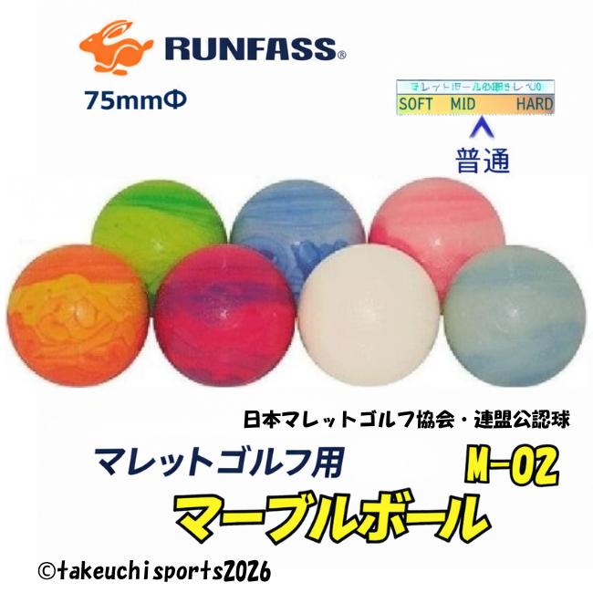 マレットゴルフボール マーブルボール マレットゴルフ 用品 ボール