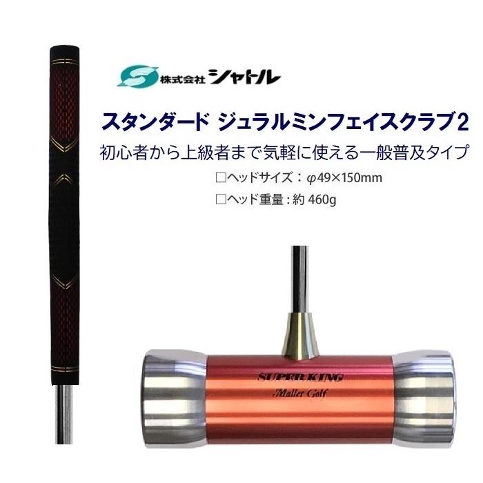 マレットゴルフ クラブ スチール スタンダード型（8）マレットゴルフ