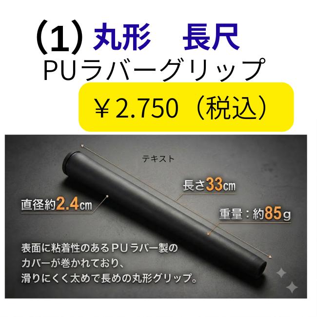 マレットゴルフ用 グリップ 選べる20タイプ｜パター型・太型・丸型・長尺｜重さ・サイズ掲載 |  | 01