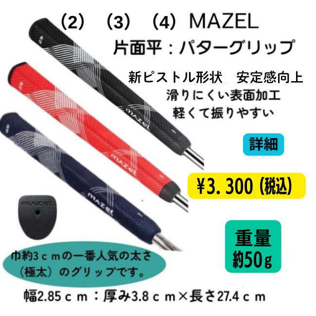 マレットゴルフ用 グリップ 選べる20タイプ｜パター型・太型・丸型・長尺｜重さ・サイズ掲載 |  | 03