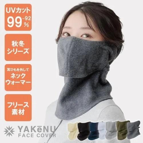 ヤケーヌ フェイスマスク 防寒 スナップ ぽかぽかフリース UV ネックウォーマー 冬用 ユニセックス | YAKeNU | 18