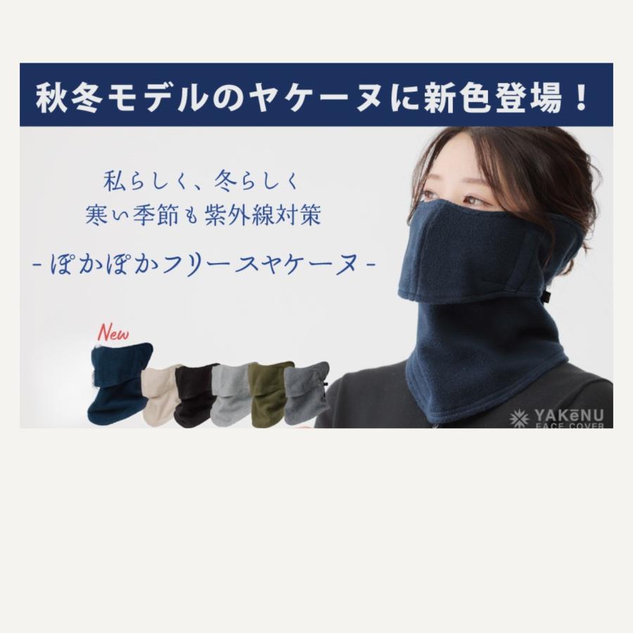 ヤケーヌ フェイスマスク 防寒 スナップ ぽかぽかフリース UV ネックウォーマー 冬用 ユニセックス | YAKeNU | 11