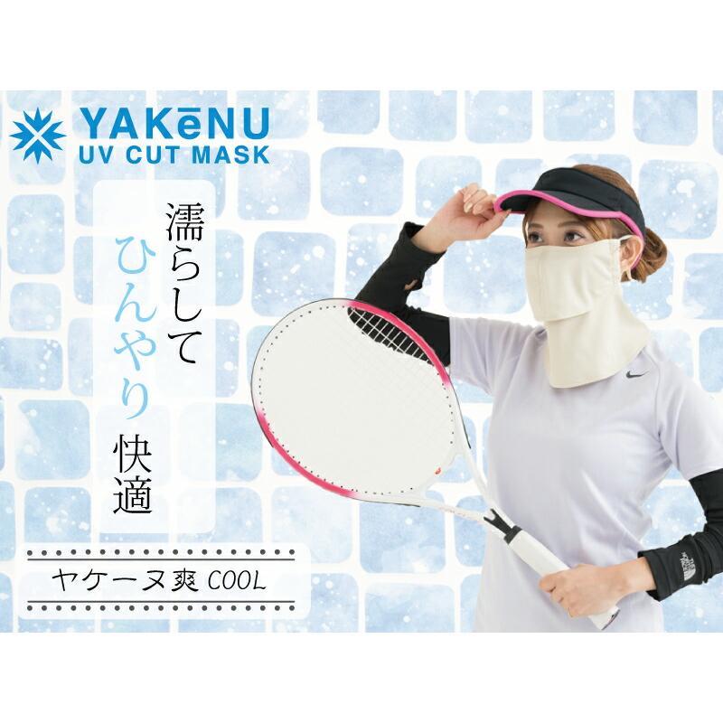 夏用 濡らして絞って涼しい！ 日焼け防止 フェイス マスク ヤケーヌ 爽クール  UVカット YAKeNU 紫外線対策 呼吸が楽 しめつけない マレットゴルフ メール便可能｜malletpro｜05