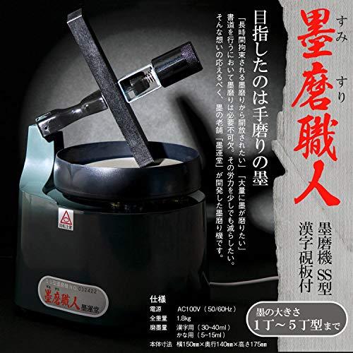 墨運堂 墨磨機 墨磨職人 SS型 漢字硯板付 13627 墨磨職人 磨墨量