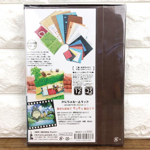 となりのトトロ みにちゅあーとキット【草壁家の引っ越し】＜MK07-14