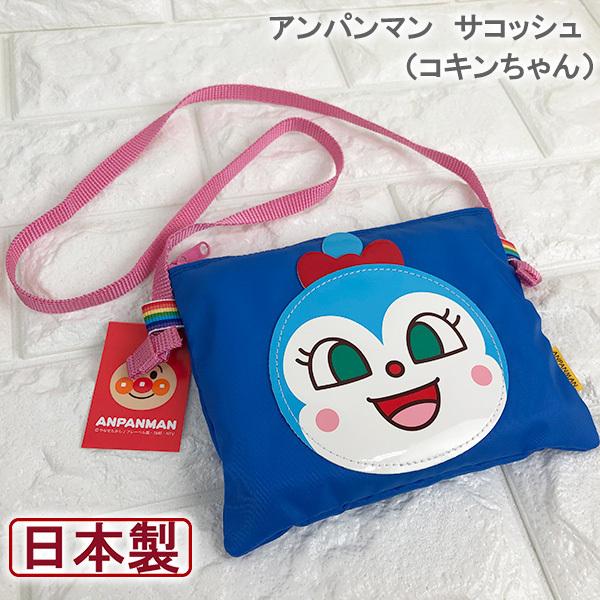 アンパンマン サコッシュ コキンちゃん Ann 10 22新作