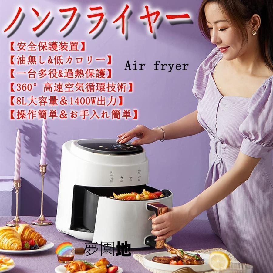 ノンフライヤーAir fryer 8L大容量電気フライヤー ノンオイル 揚げ物
