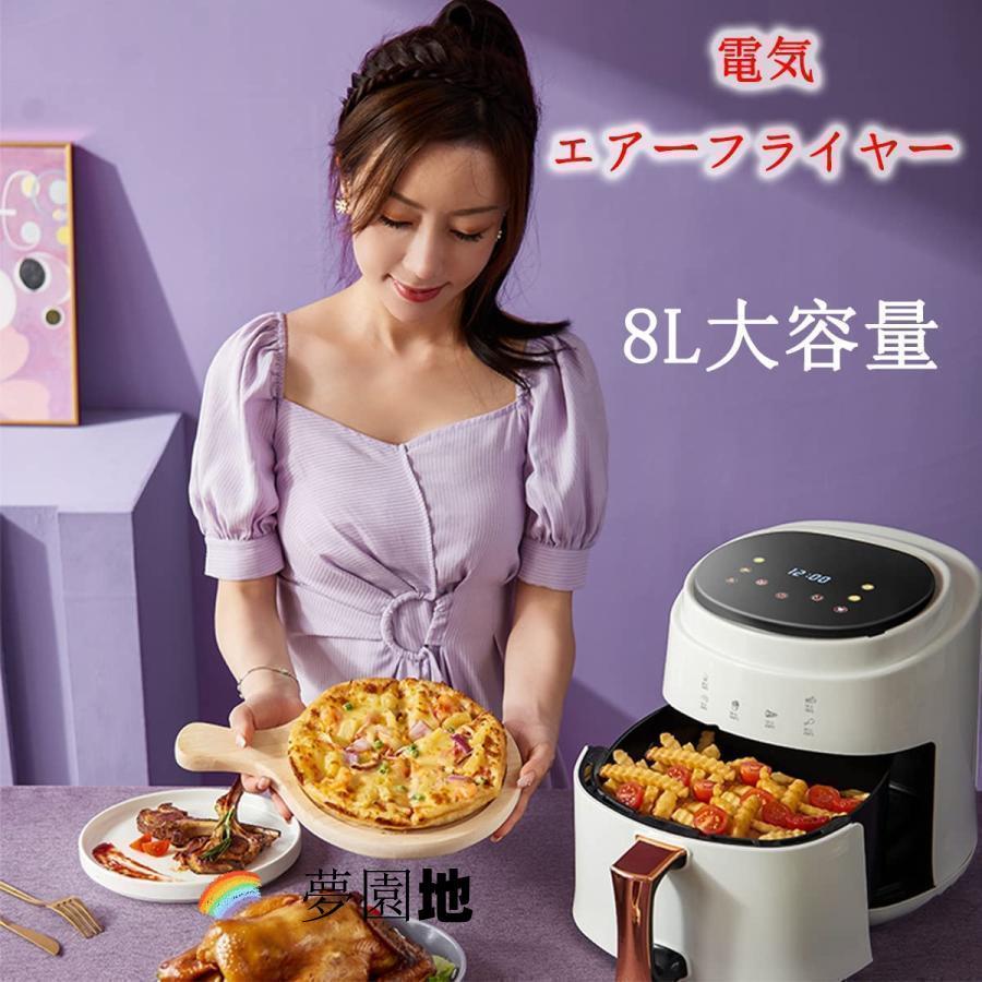 ノンフライヤーAir fryer 8L大容量電気フライヤー ノンオイル 揚げ物