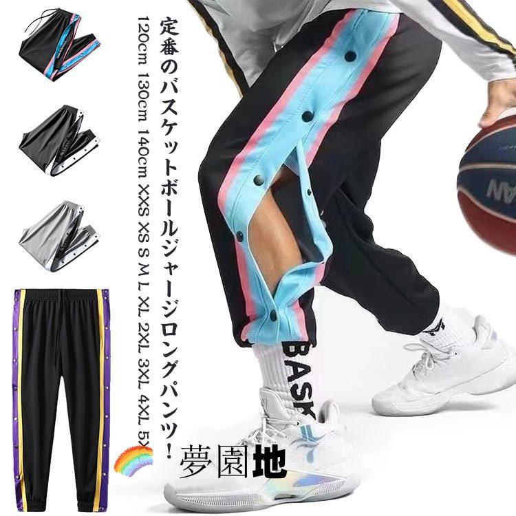 スナップボタン 大人 ジャージ 春 長ズボン バスケットボールパンツ 裾