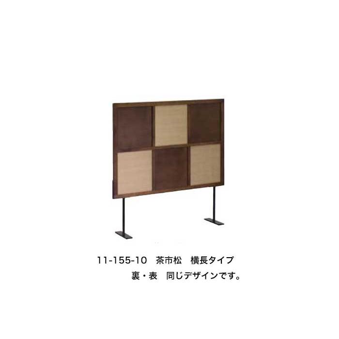 衝立 ダイニングテーブル用脚高タイプ 飛沫防止 11 155 10 茶市松 横長タイプ 11 155 10 2300d まるしょうインテリア 通販 Yahoo ショッピング