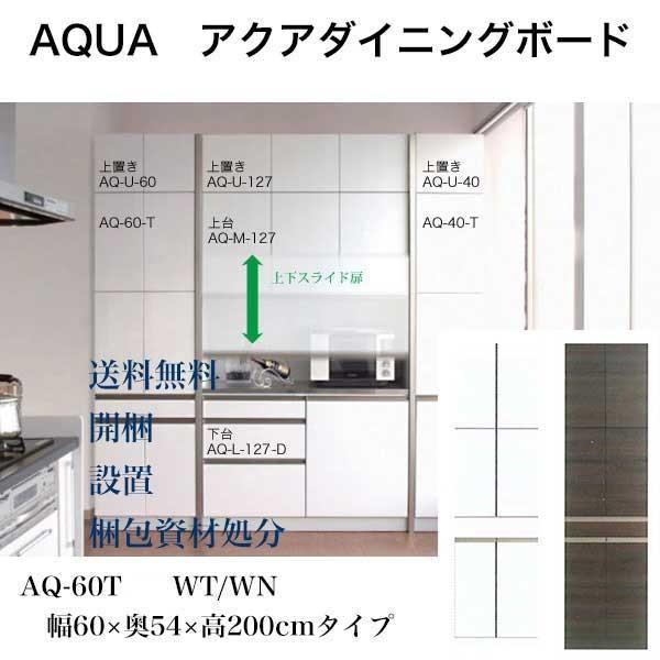 食器棚 ダイニングボード AQUA アクア 食器棚 60T 日本製 キッチンボード AQ-60-T｜malsyo