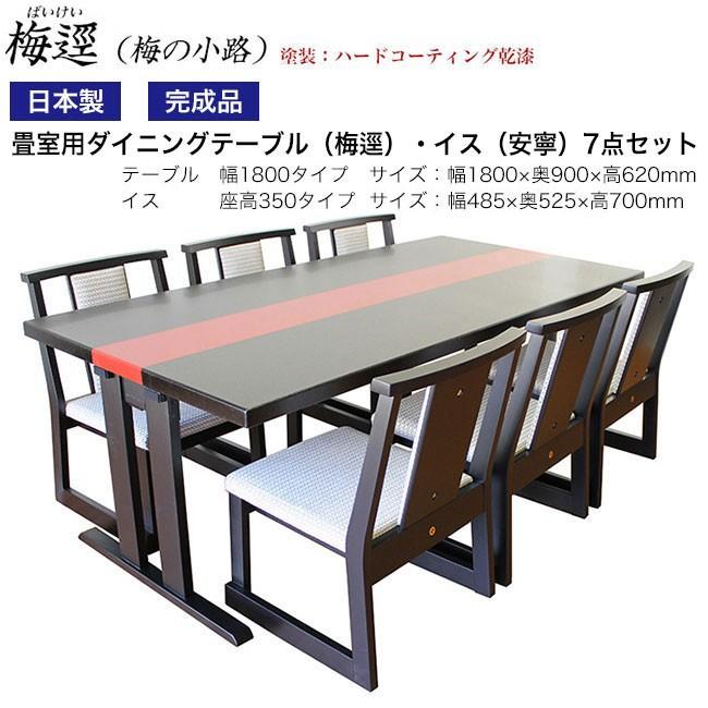 和室用ダイニング7点セット（梅逕）折脚　幅180×奥90×高70cm（安寧）椅子座高：43cm