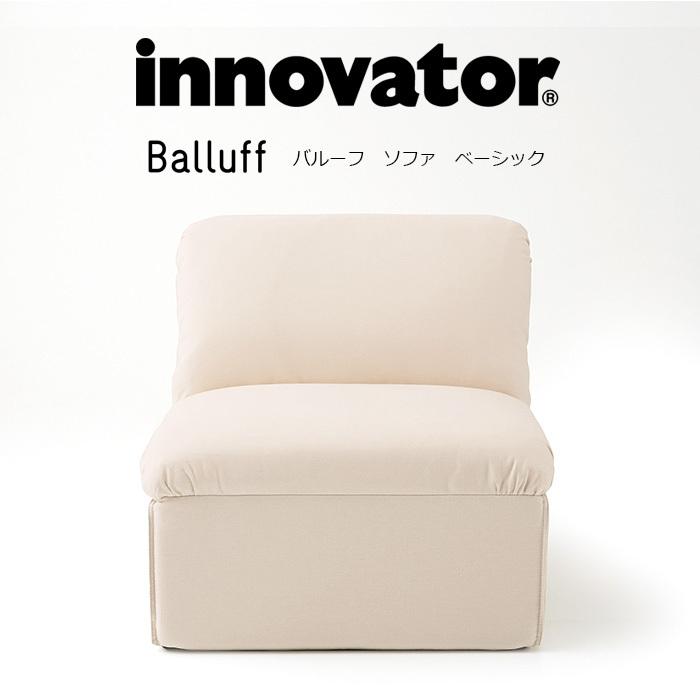 innovator（イノベーター） バルーフ ベーシック ソファ Balluff basic
