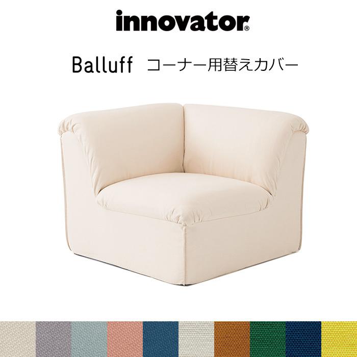 innovator バルーフ　コーナーソファカバーのみ 新品 innovator バルーフ コーナーソファカバーのみ 新品 - メルカリ